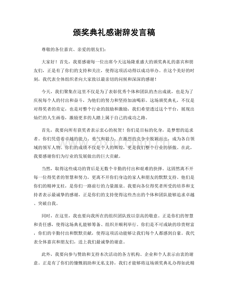 颁奖典礼感谢辞发言稿.docx_第1页