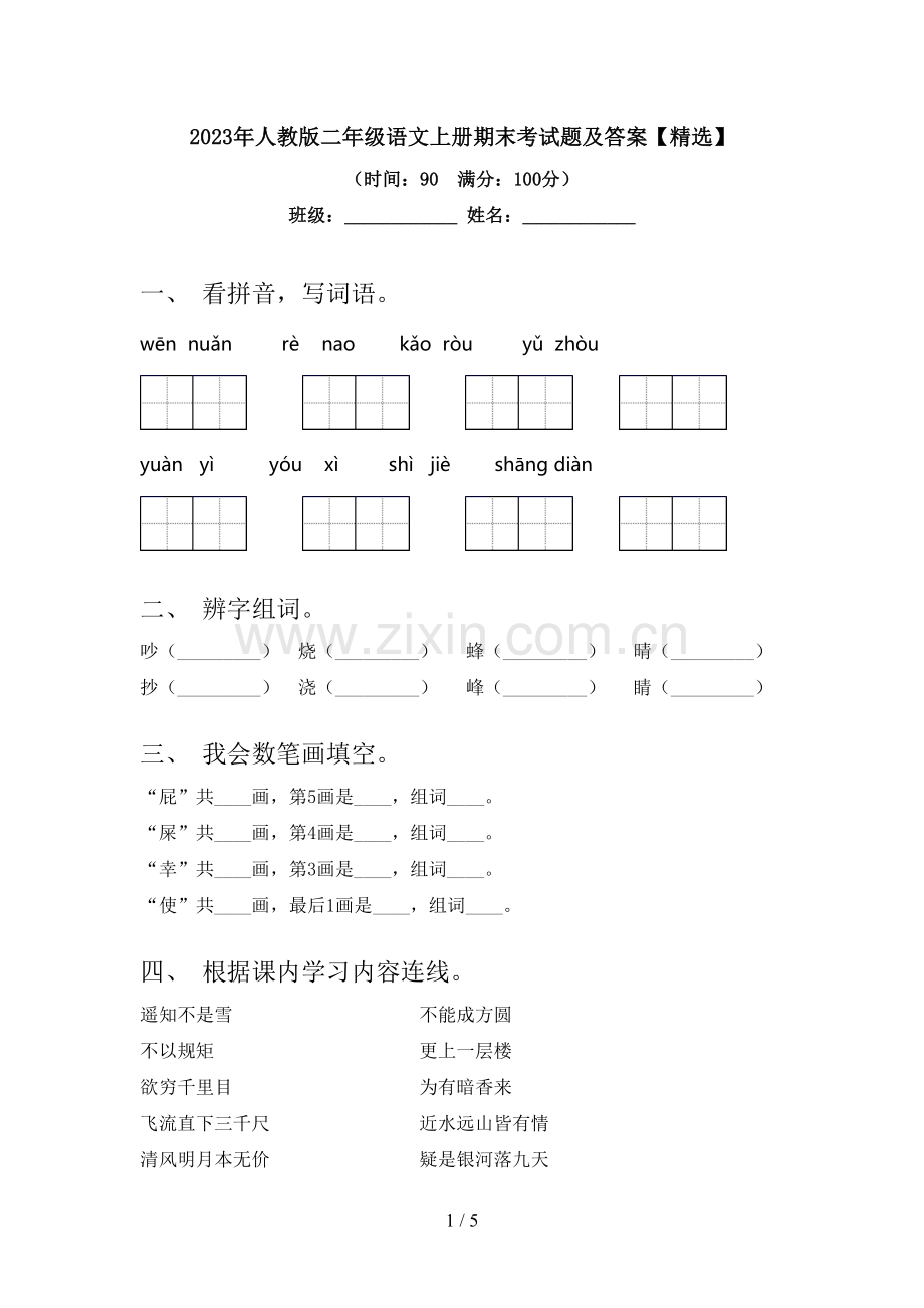 2023年人教版二年级语文上册期末考试题及答案【精选】.doc_第1页