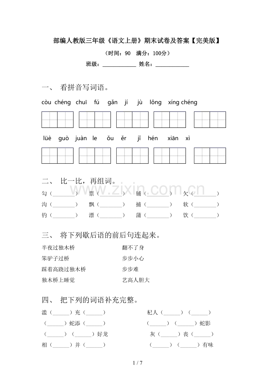 部编人教版三年级《语文上册》期末试卷及答案.doc_第1页