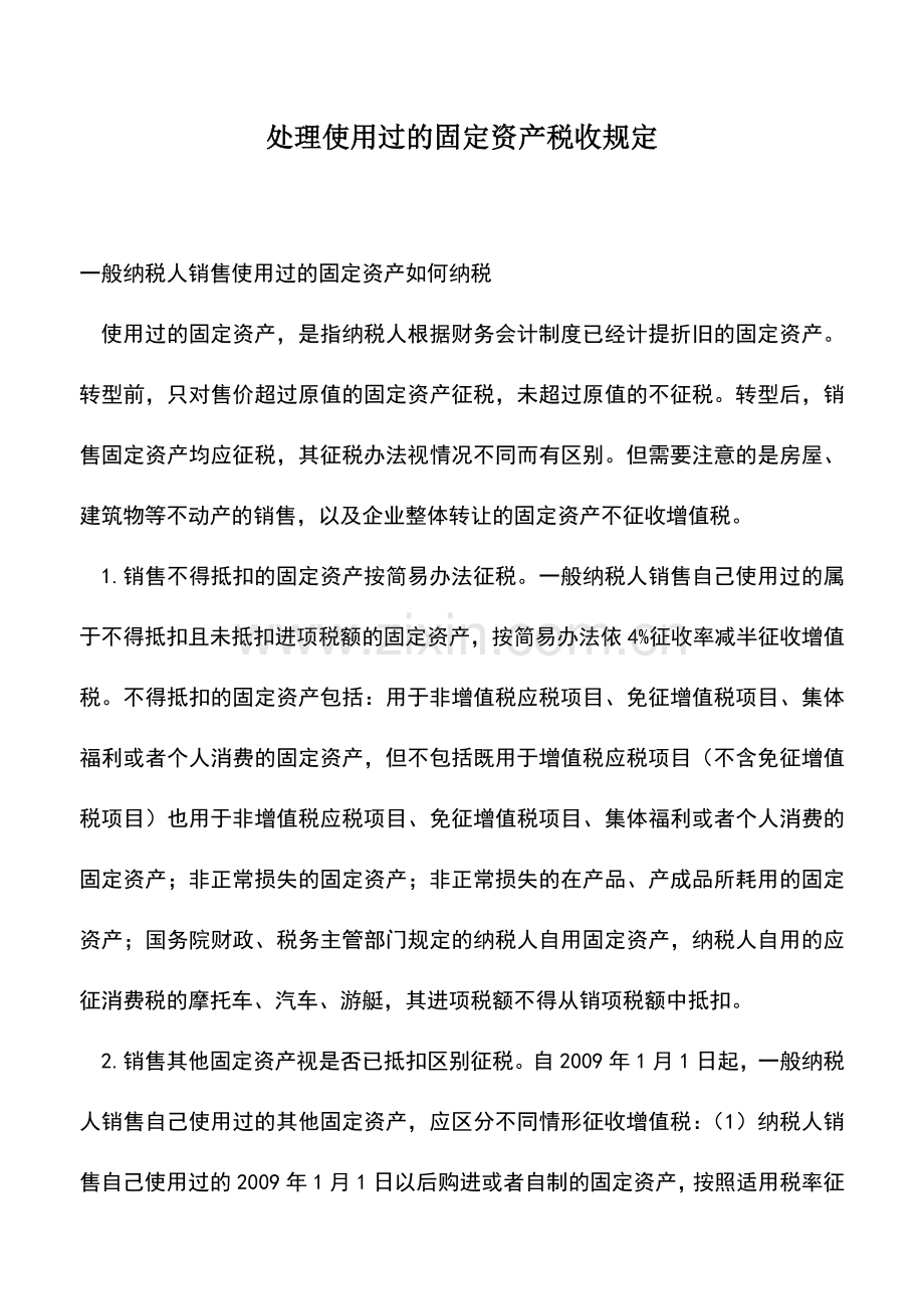 会计实务：处理使用过的固定资产税收规定.doc_第1页