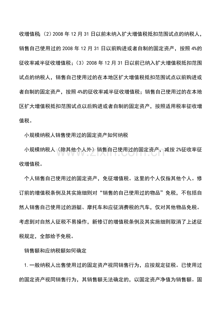 会计实务：处理使用过的固定资产税收规定.doc_第2页