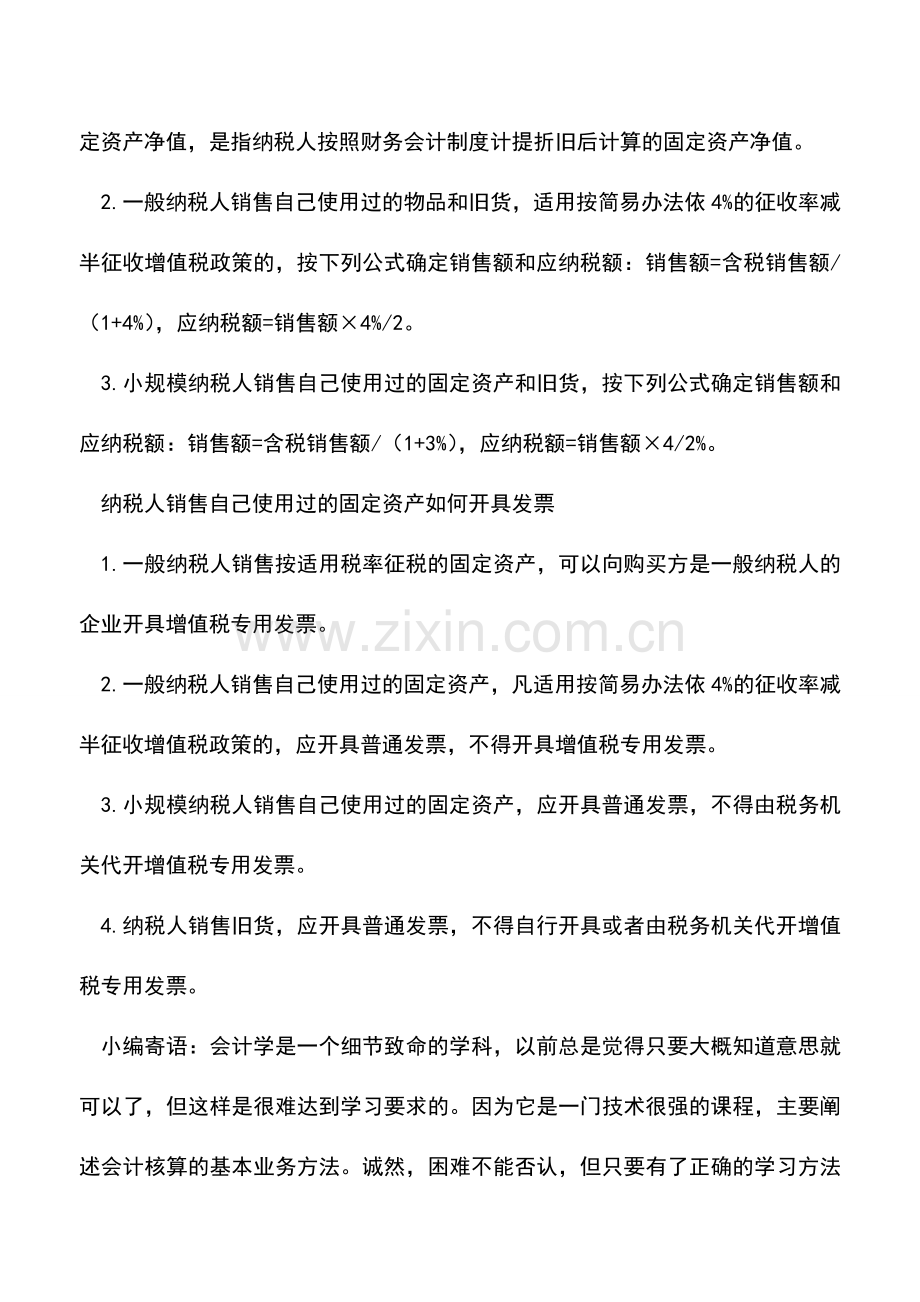 会计实务：处理使用过的固定资产税收规定.doc_第3页