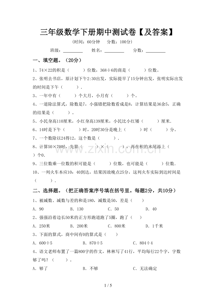 三年级数学下册期中测试卷【及答案】.doc_第1页