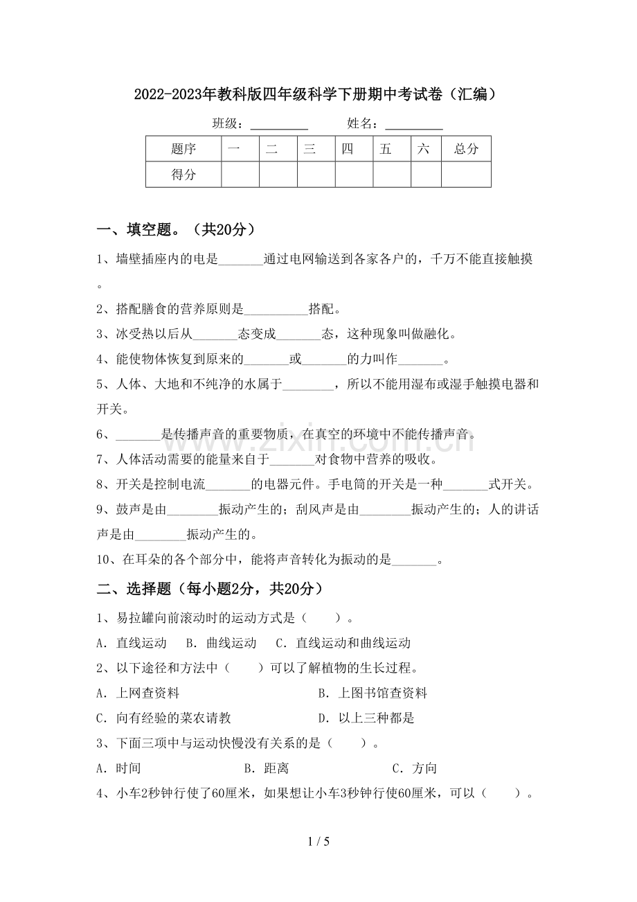 2022-2023年教科版四年级科学下册期中考试卷(汇编).doc_第1页