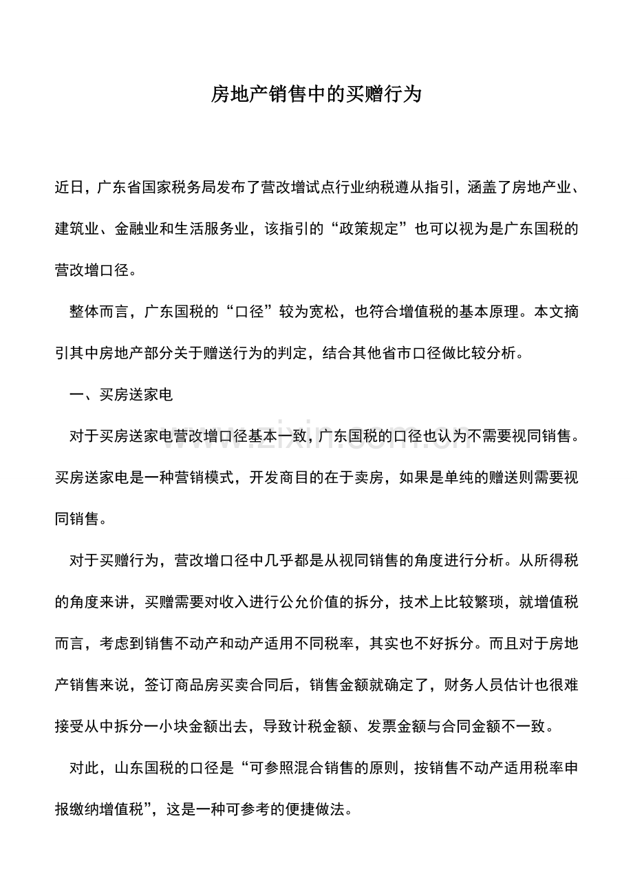 会计实务：房地产销售中的买赠行为.doc_第1页