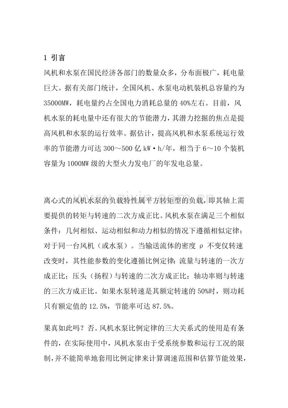 供水系统变频调速建设节能改的可行性分析报告.doc_第2页