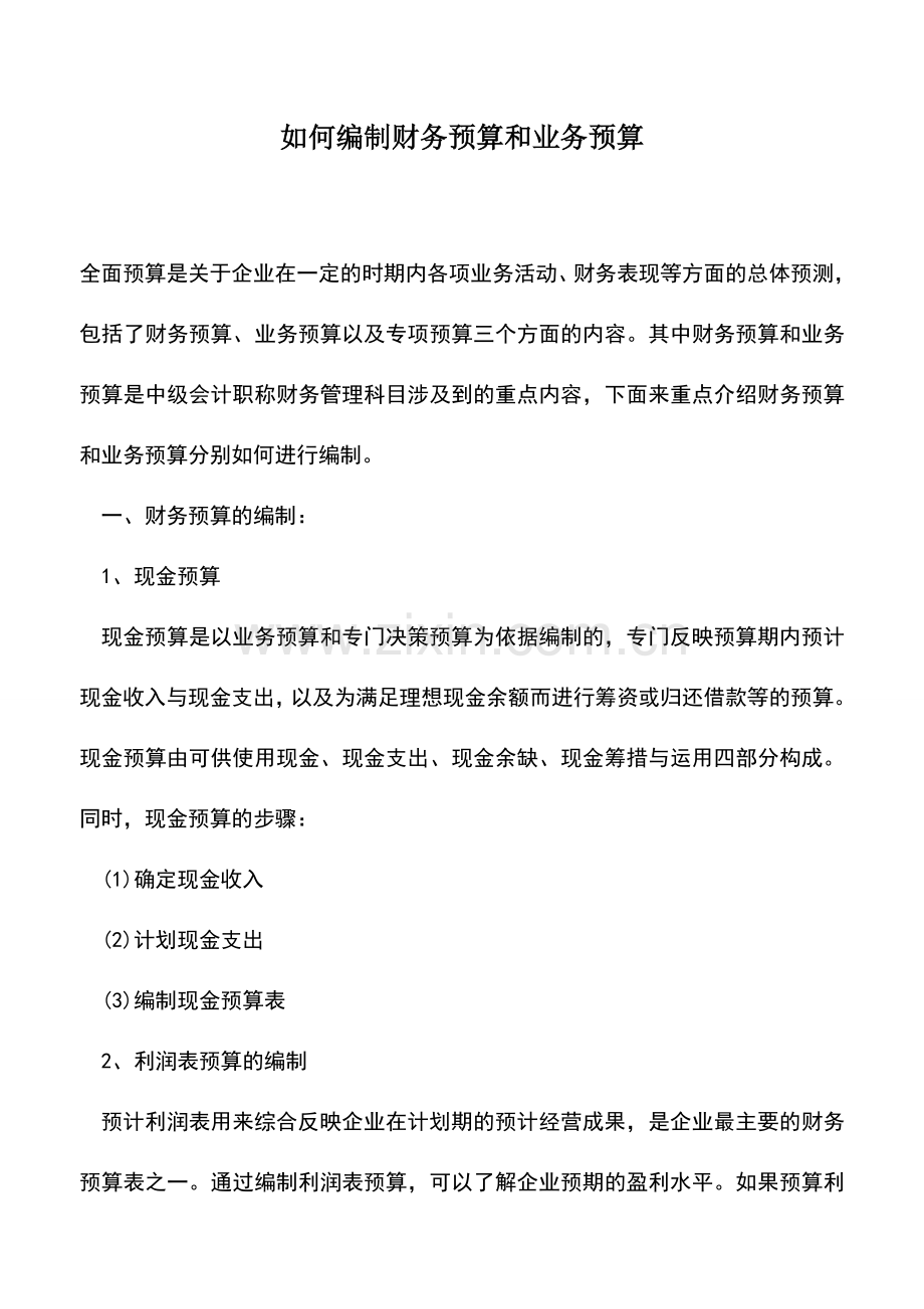 会计实务：如何编制财务预算和业务预算.doc_第1页