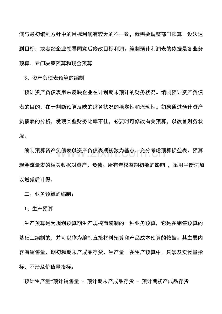 会计实务：如何编制财务预算和业务预算.doc_第2页