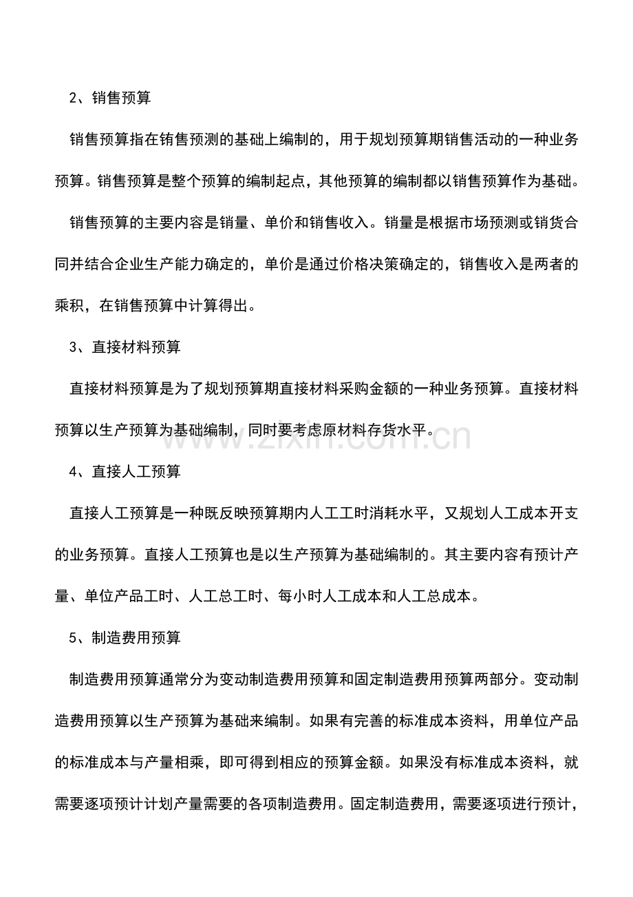 会计实务：如何编制财务预算和业务预算.doc_第3页