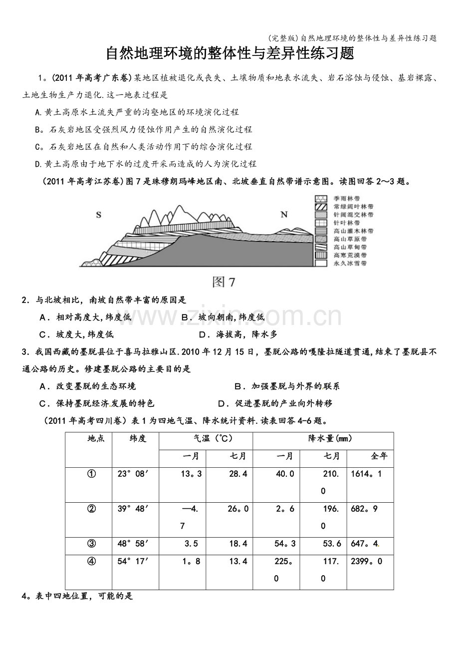 自然地理环境的整体性与差异性练习题.doc_第1页