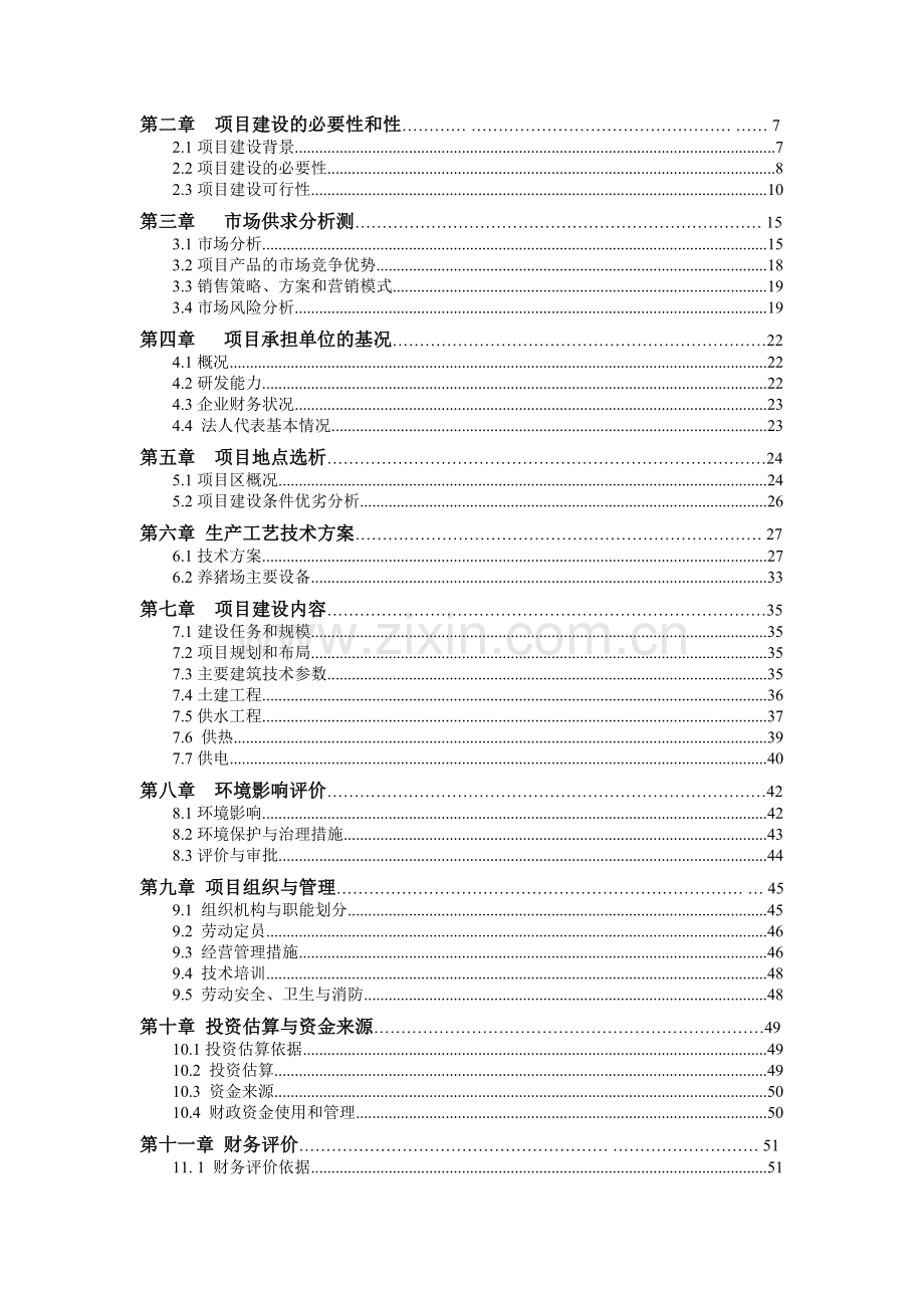 种猪标准化养殖基地可行性研究报告—.doc_第2页