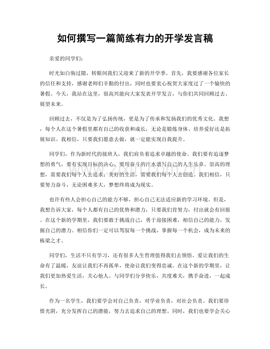 如何撰写一篇简练有力的开学发言稿.docx_第1页