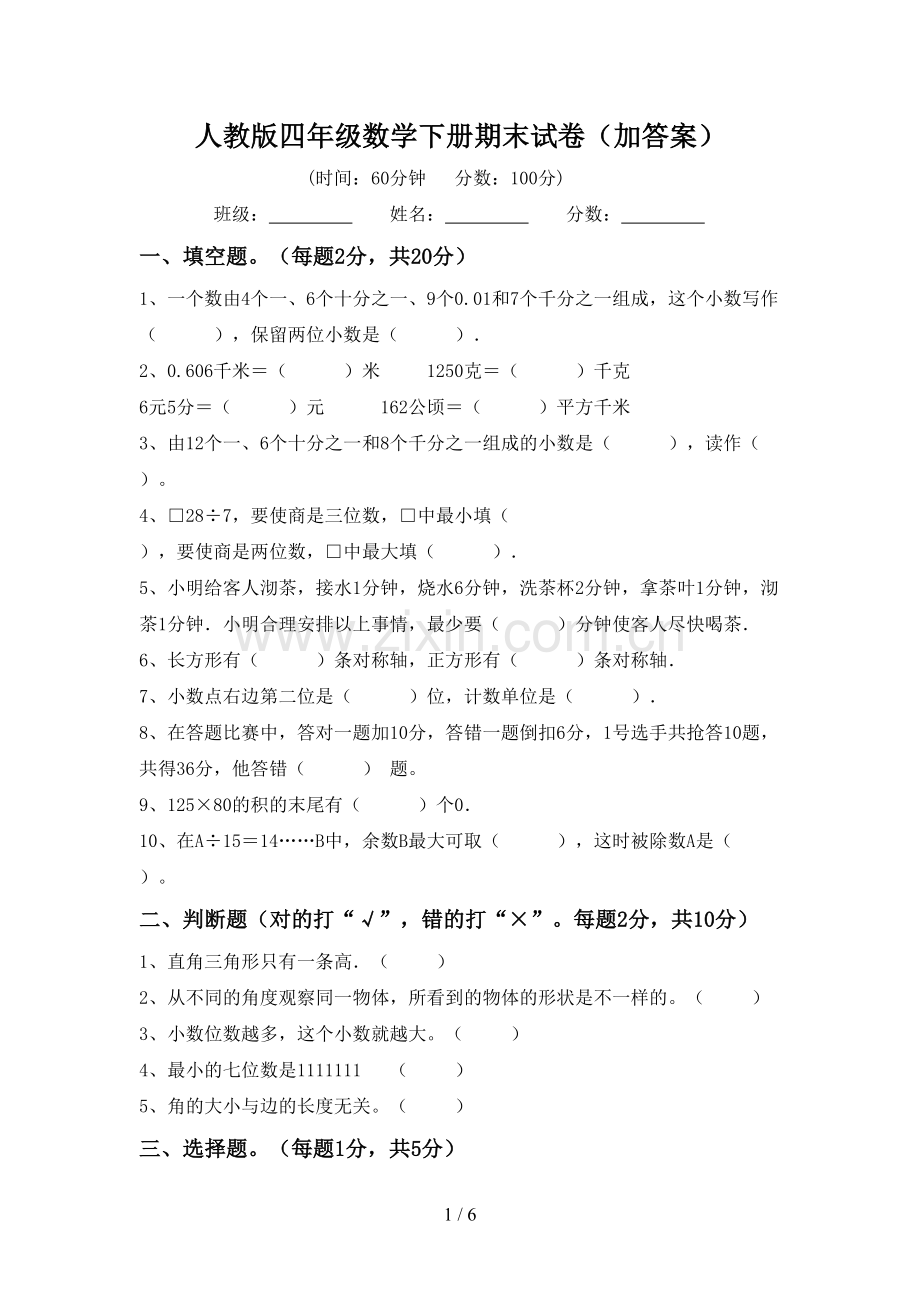 人教版四年级数学下册期末试卷(加答案).doc_第1页