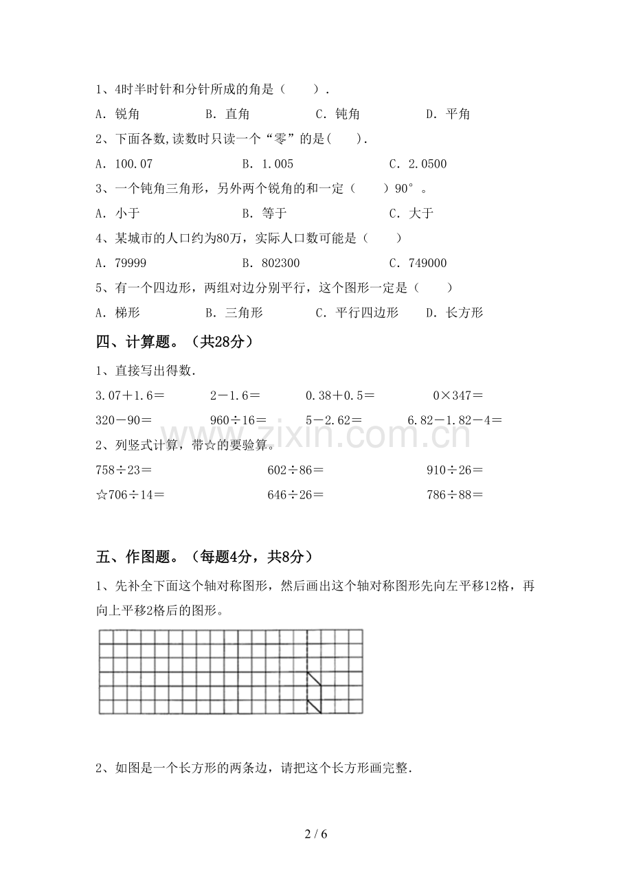 人教版四年级数学下册期末试卷(加答案).doc_第2页