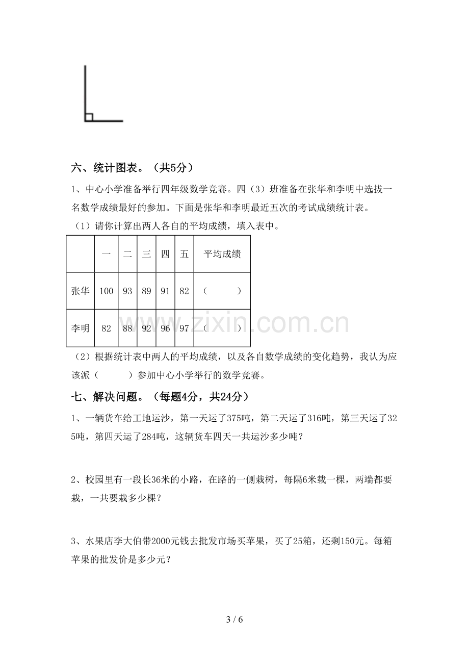 人教版四年级数学下册期末试卷(加答案).doc_第3页