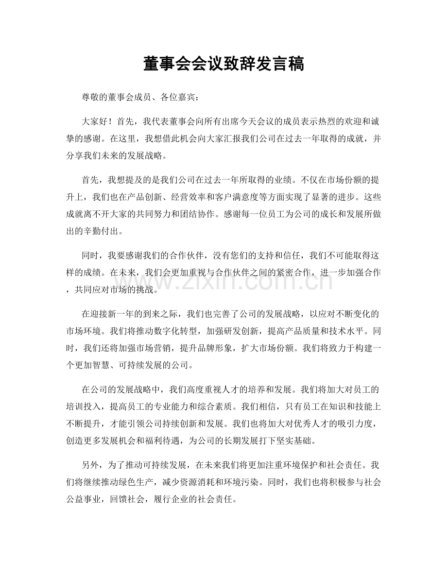 董事会会议致辞发言稿.docx_第1页