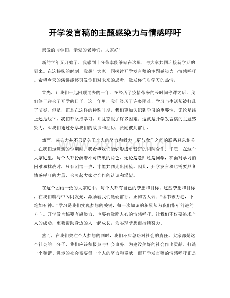 开学发言稿的主题感染力与情感呼吁.docx_第1页