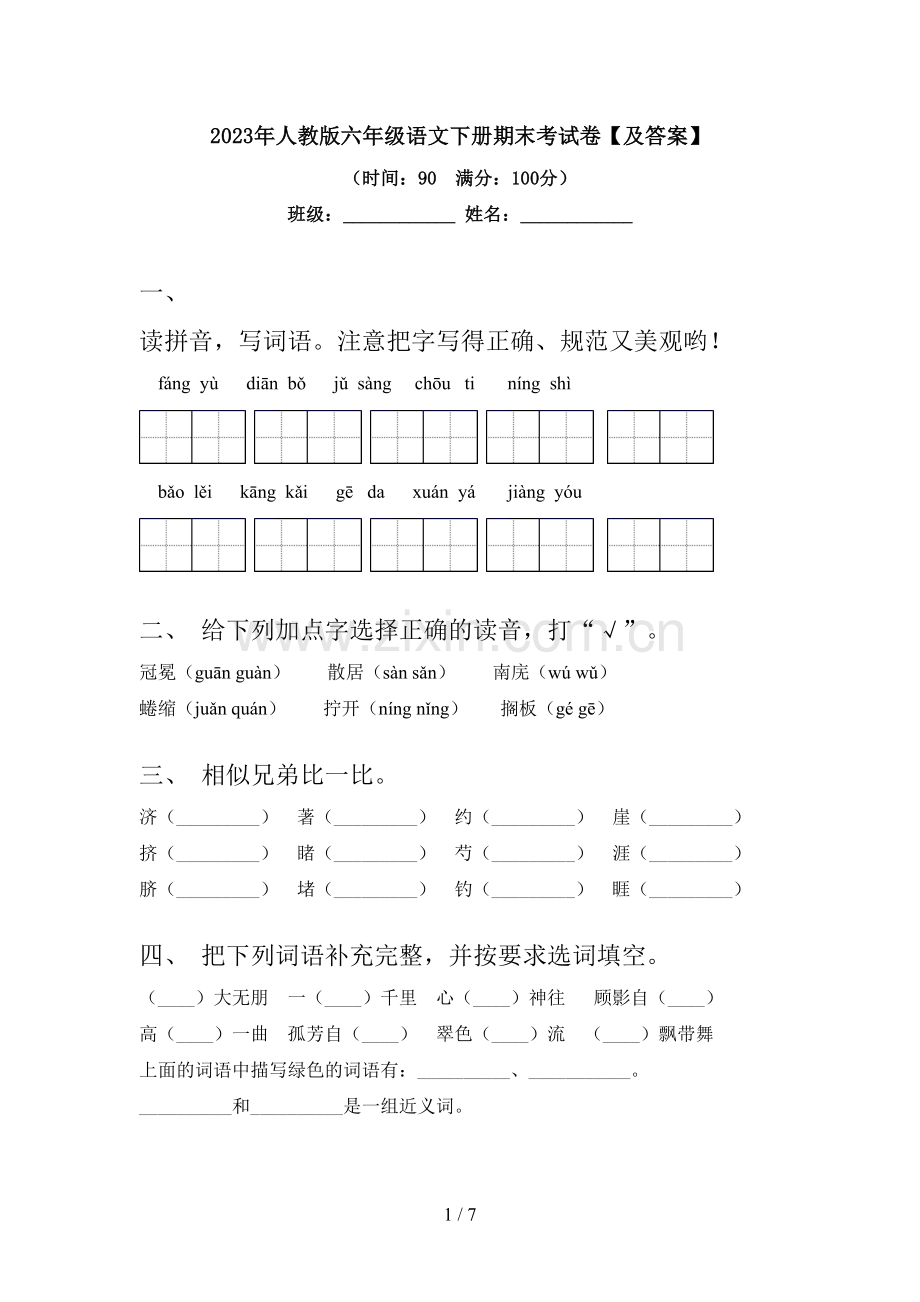 2023年人教版六年级语文下册期末考试卷【及答案】.doc_第1页