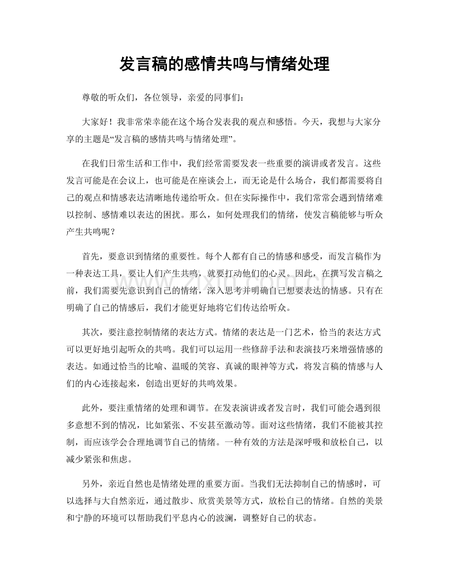 发言稿的感情共鸣与情绪处理.docx_第1页