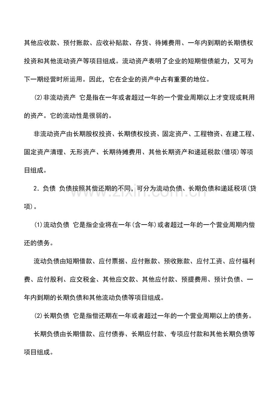 会计实务：外贸企业资产负债表的结构和内容.doc_第2页