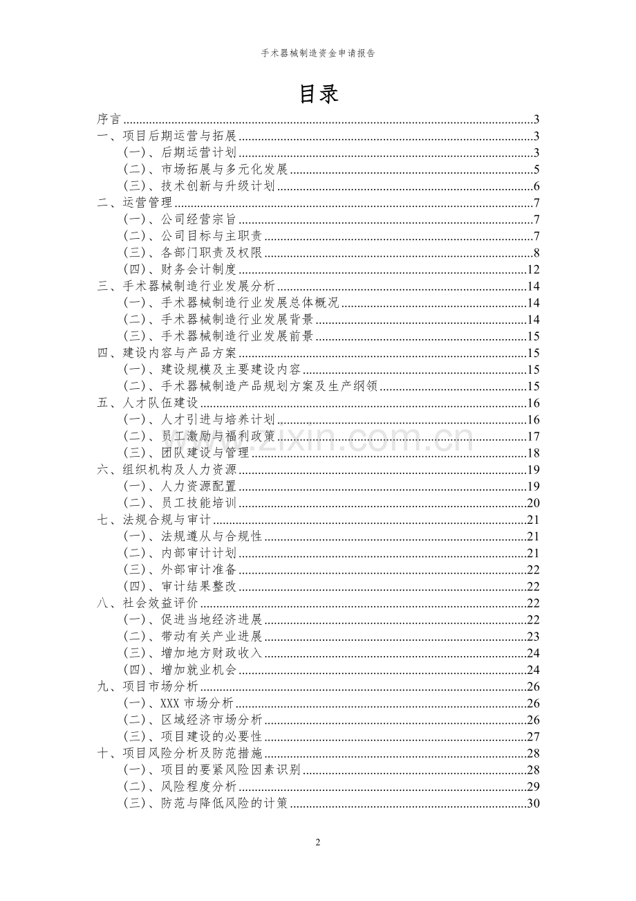 2024年手术器械制造项目资金申请报告.docx_第2页