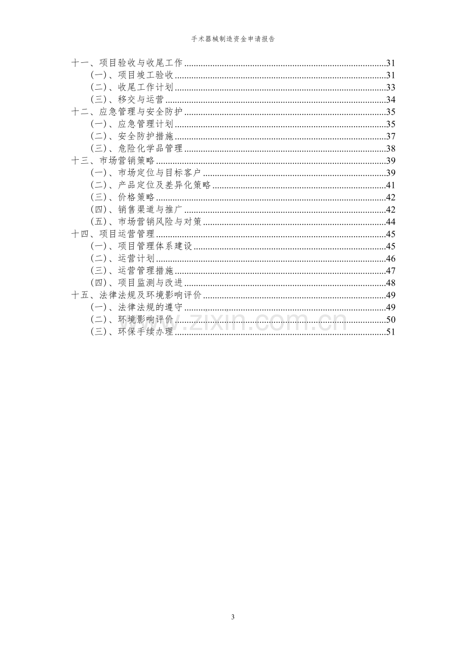 2024年手术器械制造项目资金申请报告.docx_第3页