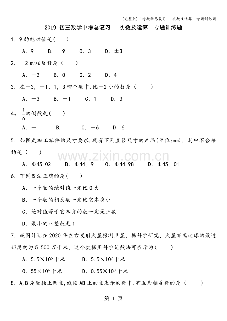 中考数学总复习---实数及运算--专题训练题.doc_第1页