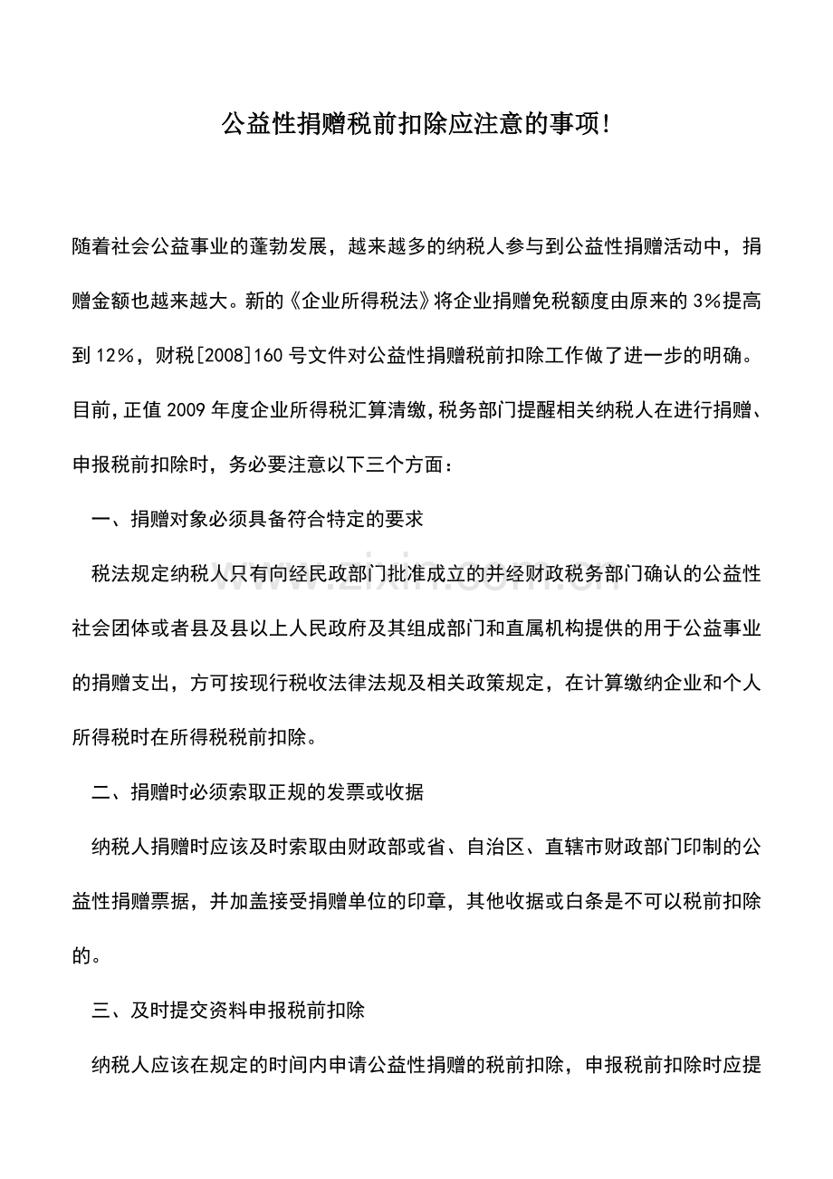 会计实务：公益性捐赠税前扣除应注意的事项!.doc_第1页