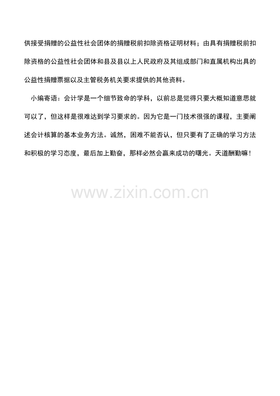 会计实务：公益性捐赠税前扣除应注意的事项!.doc_第2页