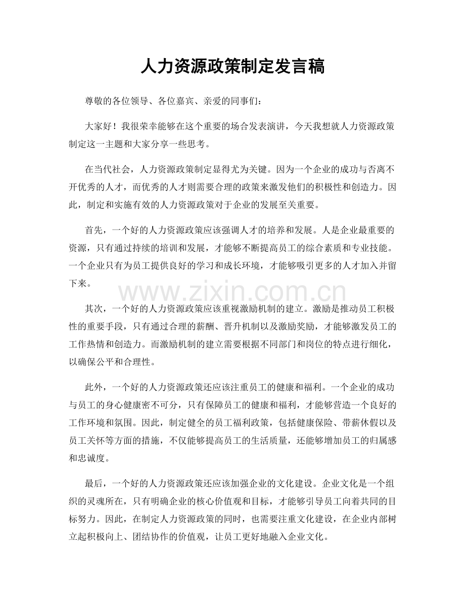 人力资源政策制定发言稿.docx_第1页