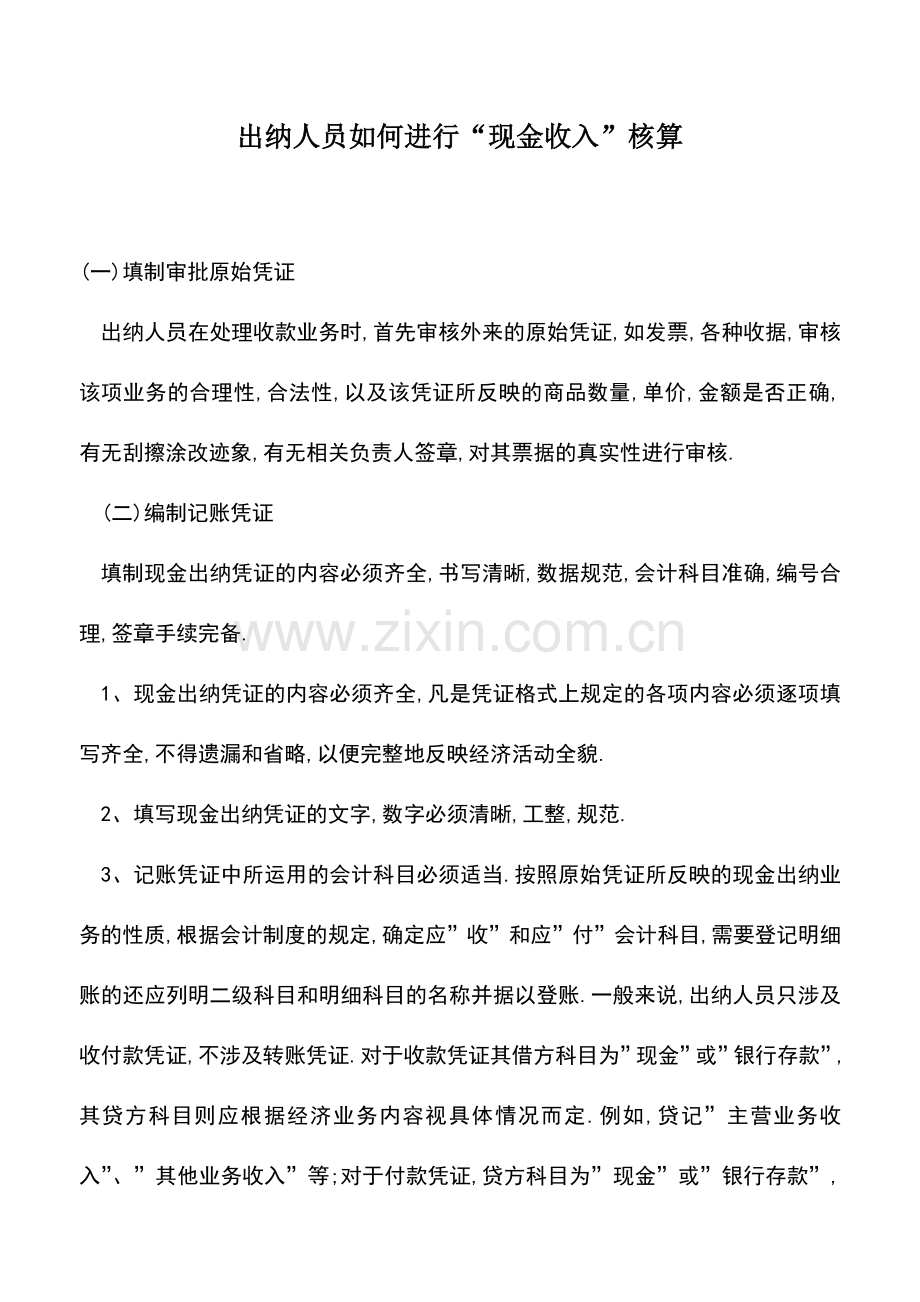 会计实务：出纳人员如何进行“现金收入”核算.doc_第1页