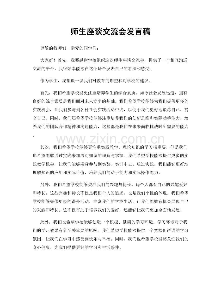 师生座谈交流会发言稿.docx_第1页