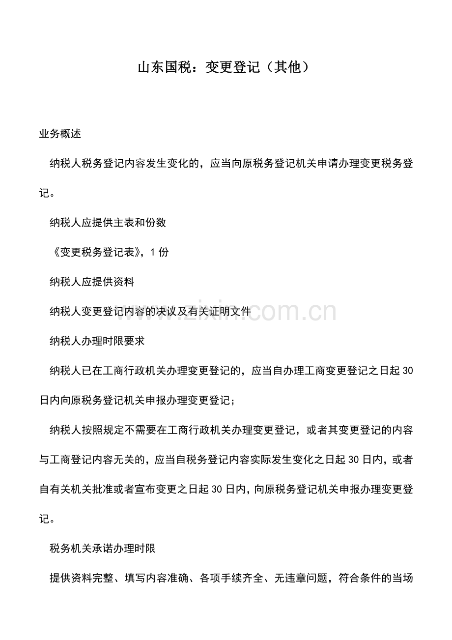 会计实务：山东国税：变更登记(其他).doc_第1页