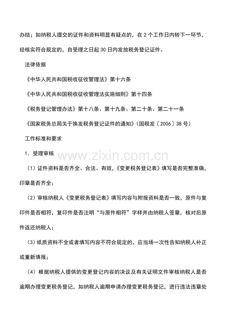 会计实务：山东国税：变更登记(其他).doc_第2页