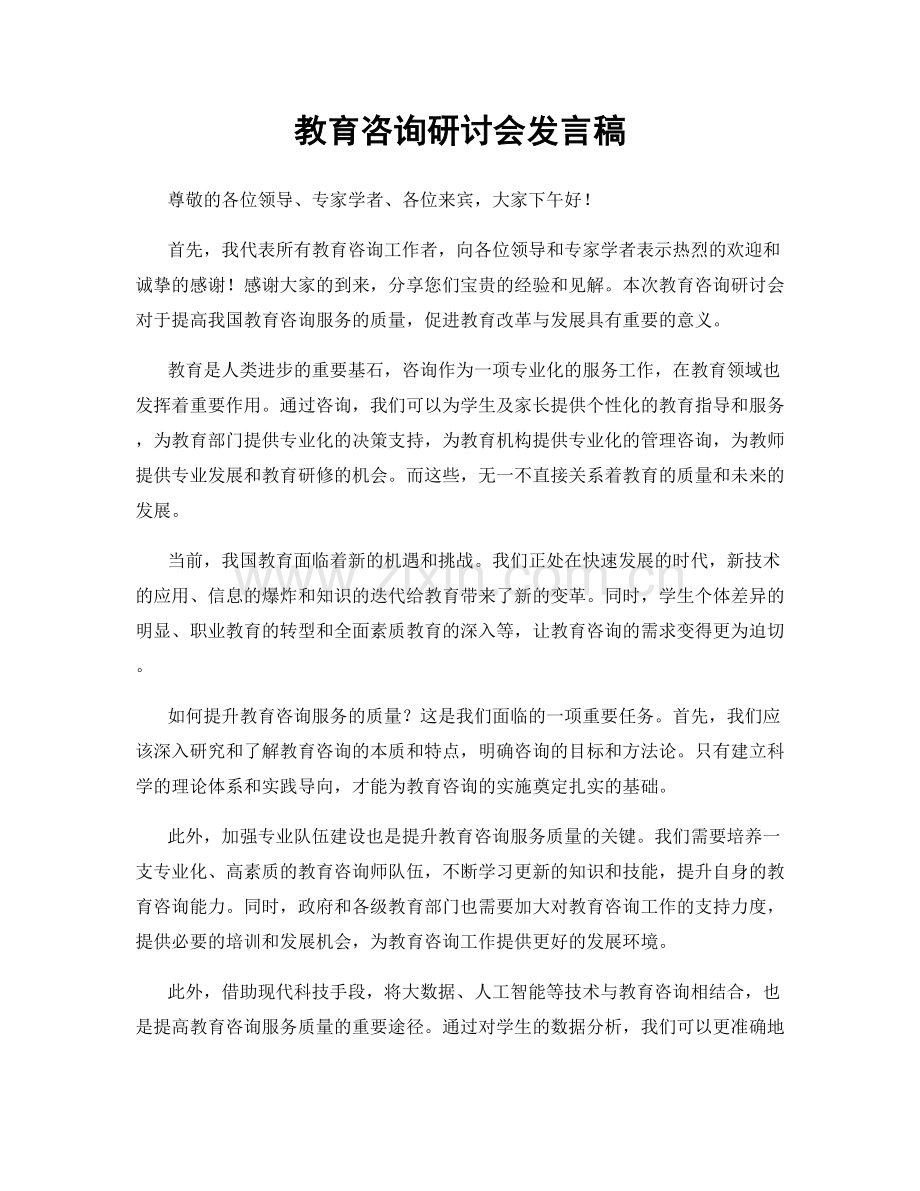 教育咨询研讨会发言稿.docx_第1页