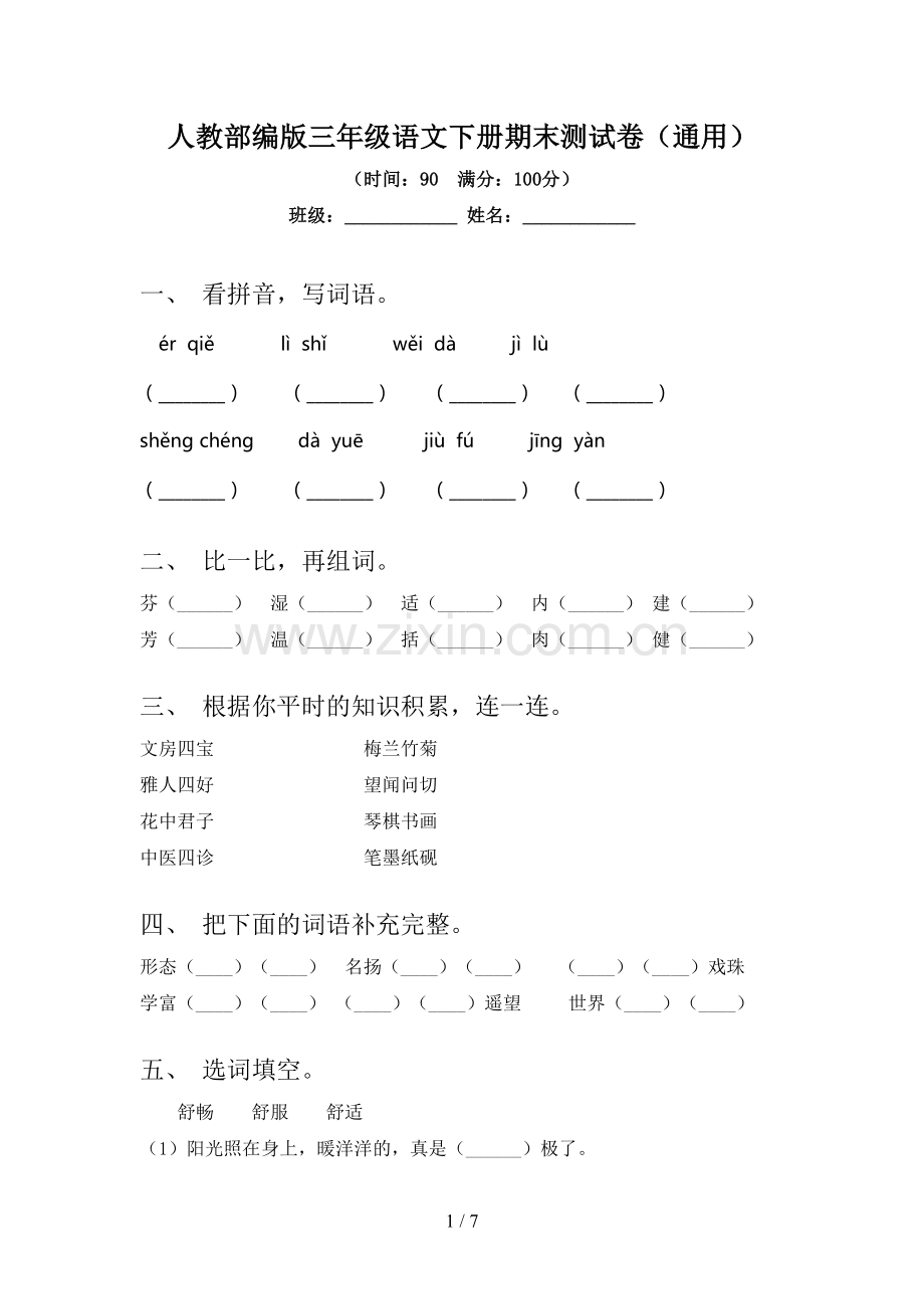 人教部编版三年级语文下册期末测试卷(通用).doc_第1页