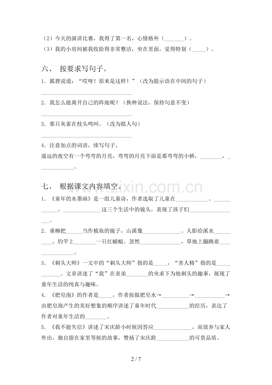 人教部编版三年级语文下册期末测试卷(通用).doc_第2页