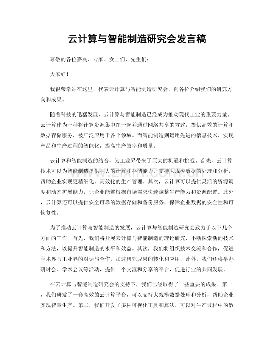 云计算与智能制造研究会发言稿.docx_第1页