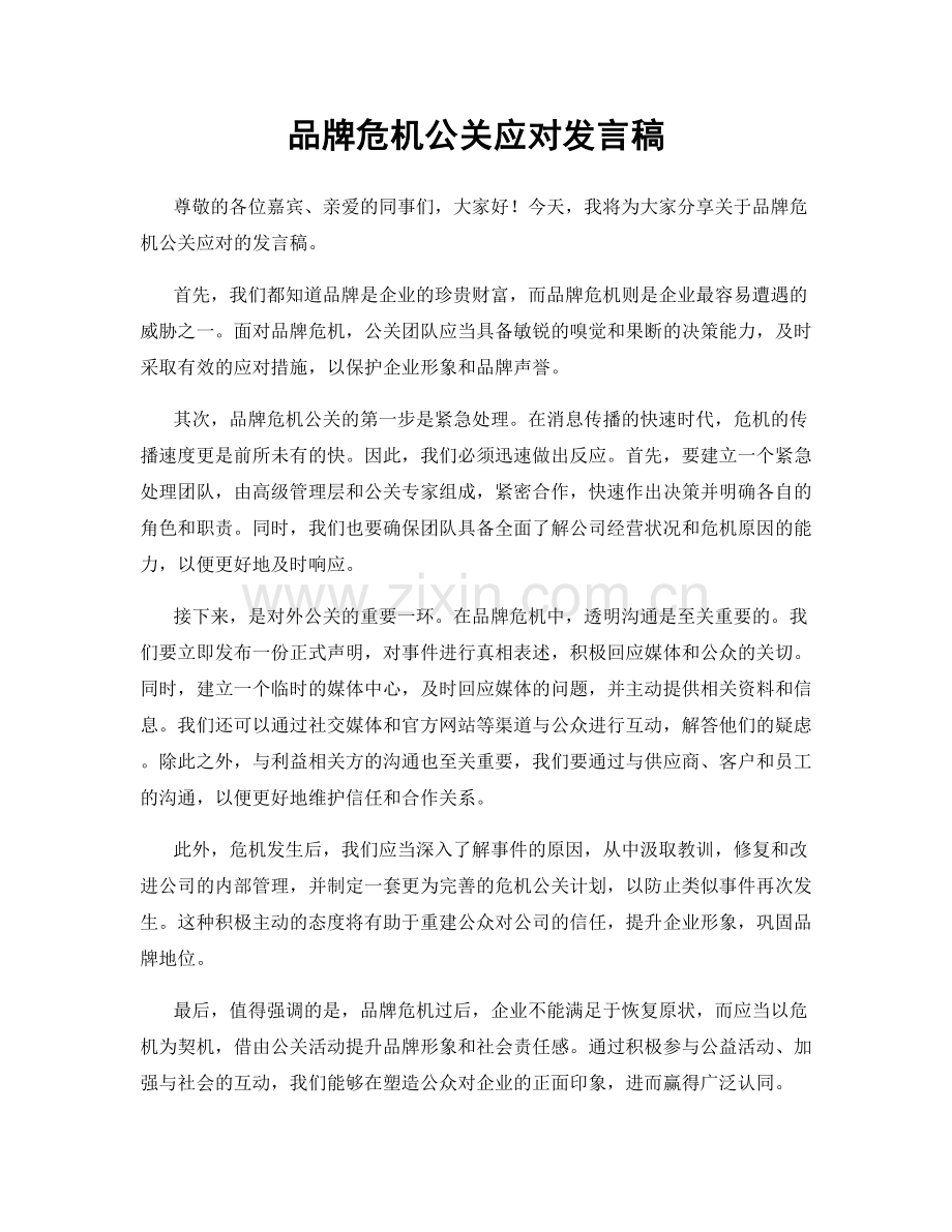 品牌危机公关应对发言稿.docx_第1页