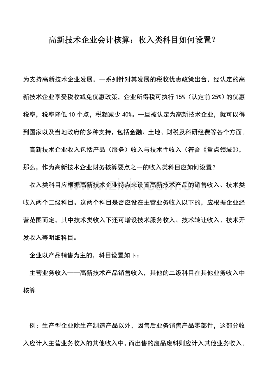 会计实务：高新技术企业会计核算：收入类科目如何设置？.doc_第1页