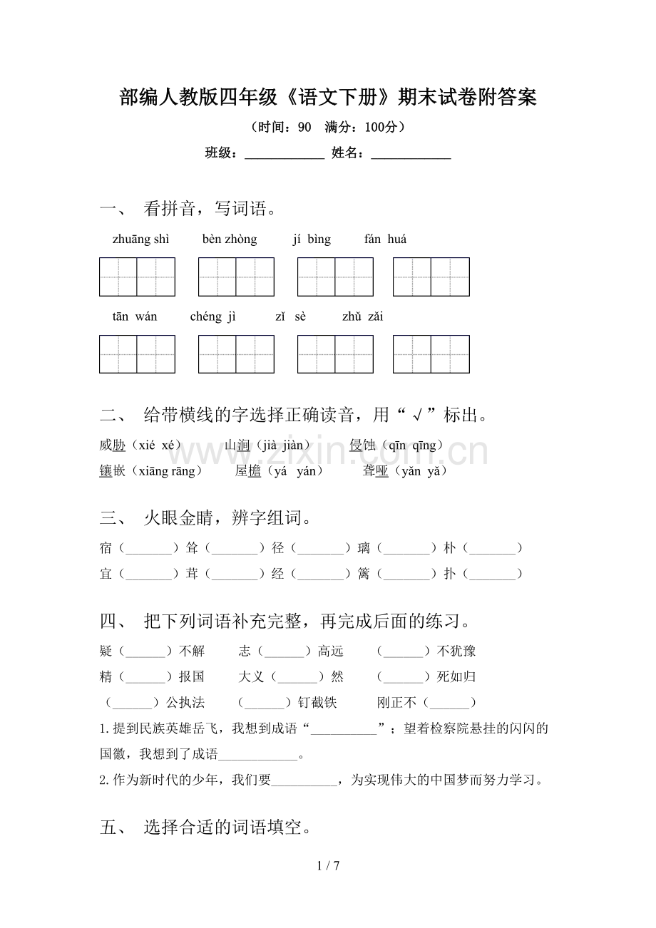 部编人教版四年级《语文下册》期末试卷附答案.doc_第1页