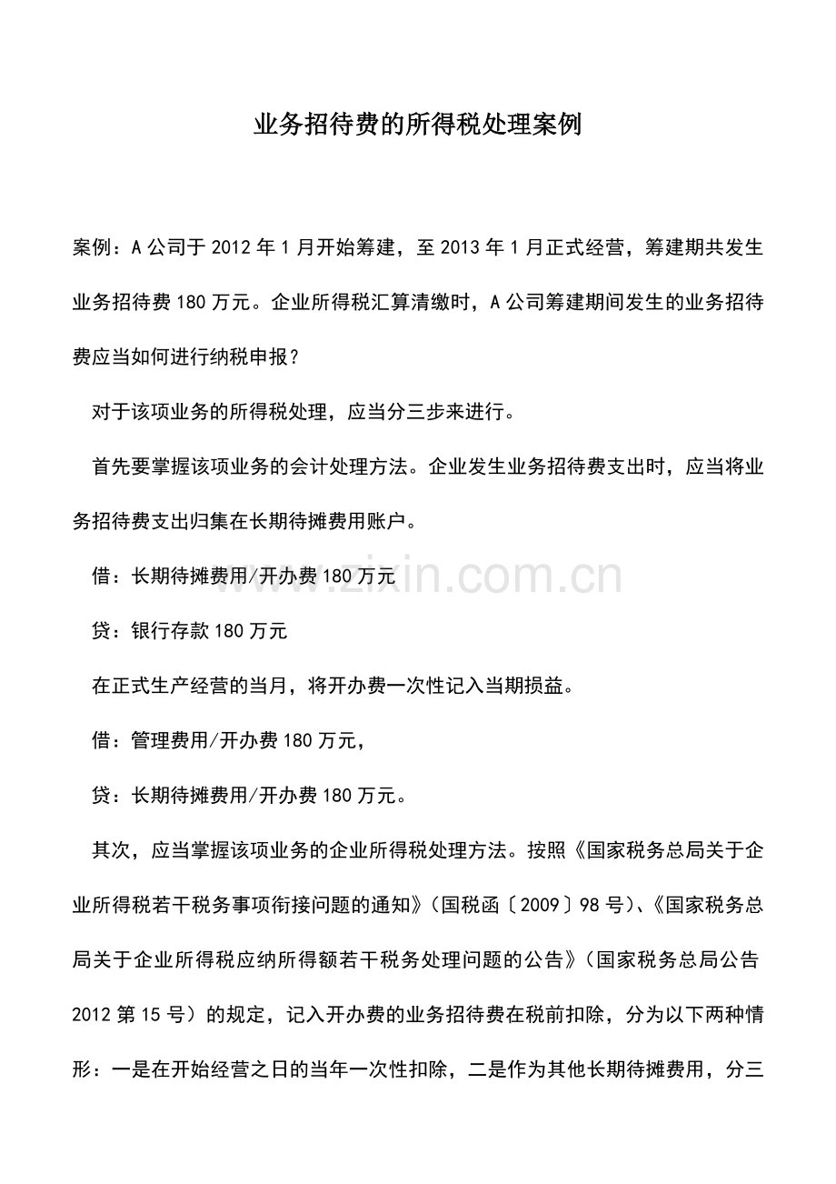 会计实务：业务招待费的所得税处理案例.doc_第1页