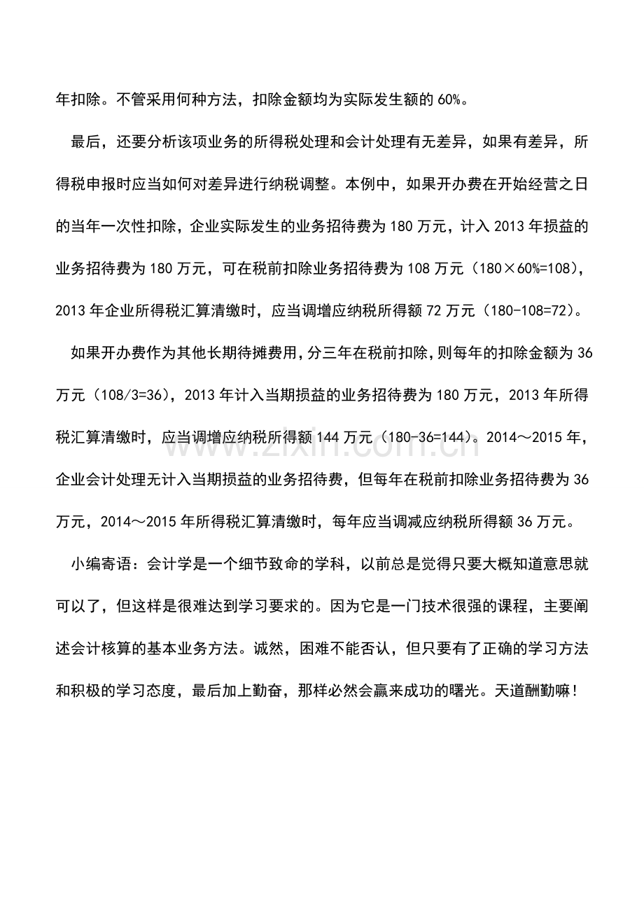 会计实务：业务招待费的所得税处理案例.doc_第2页