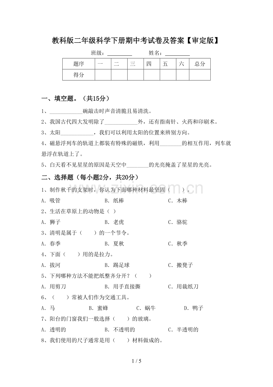 教科版二年级科学下册期中考试卷及答案【审定版】.doc_第1页