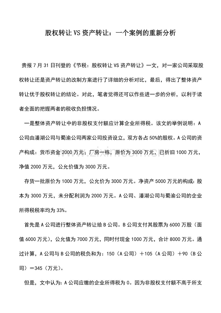 会计实务：股权转让VS资产转让：一个案例的重新分析.doc_第1页