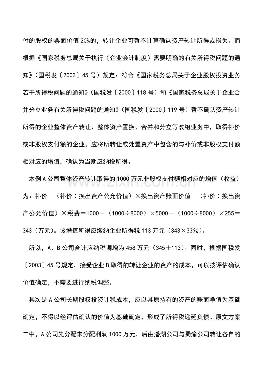 会计实务：股权转让VS资产转让：一个案例的重新分析.doc_第2页