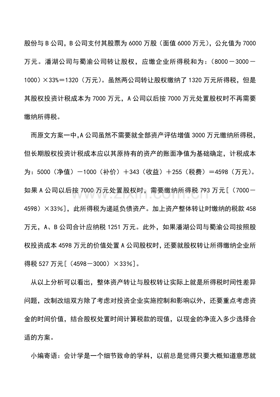 会计实务：股权转让VS资产转让：一个案例的重新分析.doc_第3页