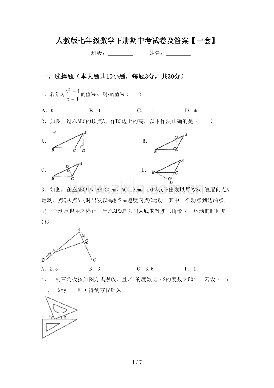 人教版七年级数学下册期中考试卷及答案【一套】.doc_第1页