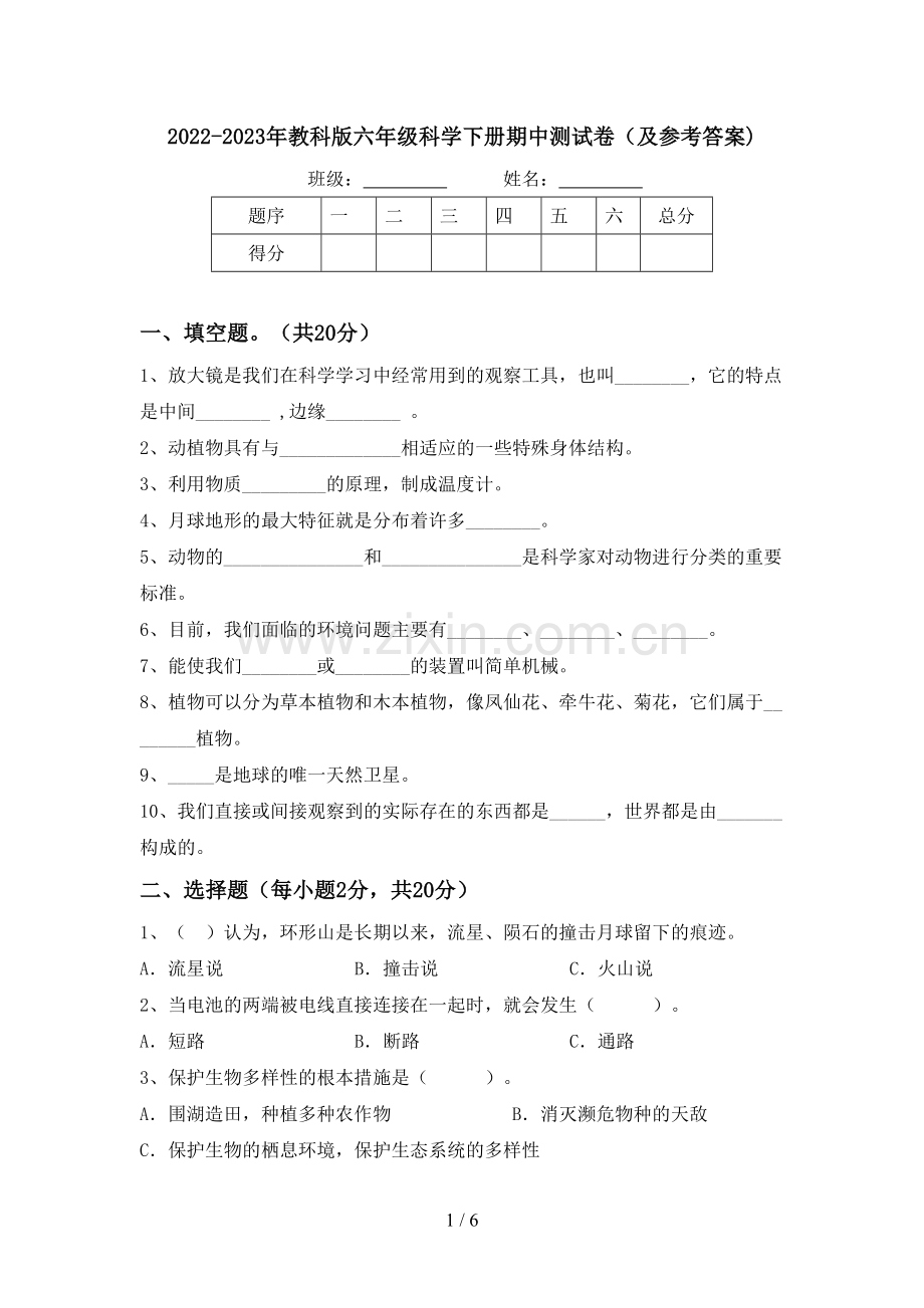 2022-2023年教科版六年级科学下册期中测试卷(及参考答案).doc_第1页