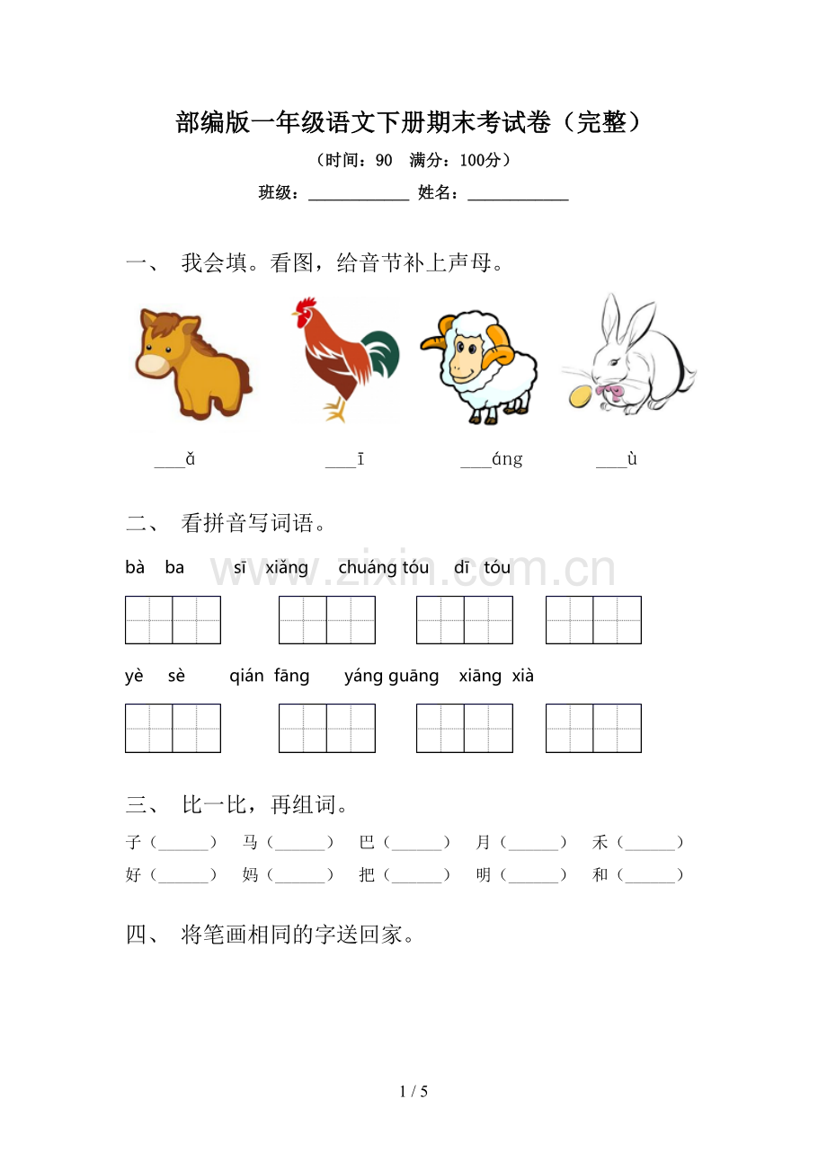 部编版一年级语文下册期末考试卷.doc_第1页